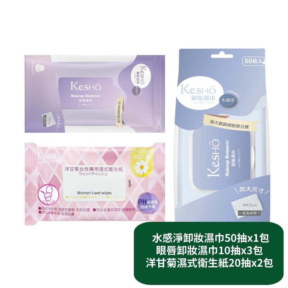 【KesHo】水感淨卸妝濕巾50抽x1包+眼唇卸妝濕巾10抽x3包+洋甘菊濕式衛生紙20抽x2包