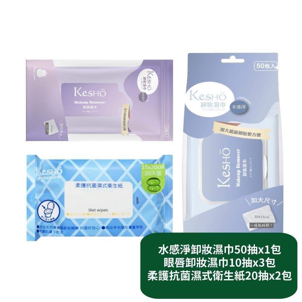 【KesHo】水感淨卸妝濕巾50抽x1包+眼唇卸妝濕巾10抽x3包+柔護濕式衛生紙20抽x2包