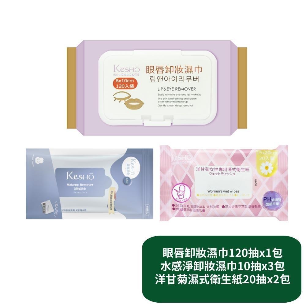 【KesHo】眼唇卸妝濕巾120抽x1包+水感淨卸妝濕巾10抽x3包+洋甘菊濕式衛生紙20抽x2包