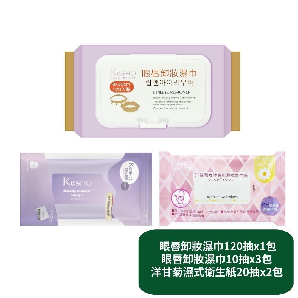 【KesHo】眼唇卸妝濕巾120抽x1包+眼唇卸妝濕巾10抽x3包+洋甘菊濕式衛生紙20抽x2包