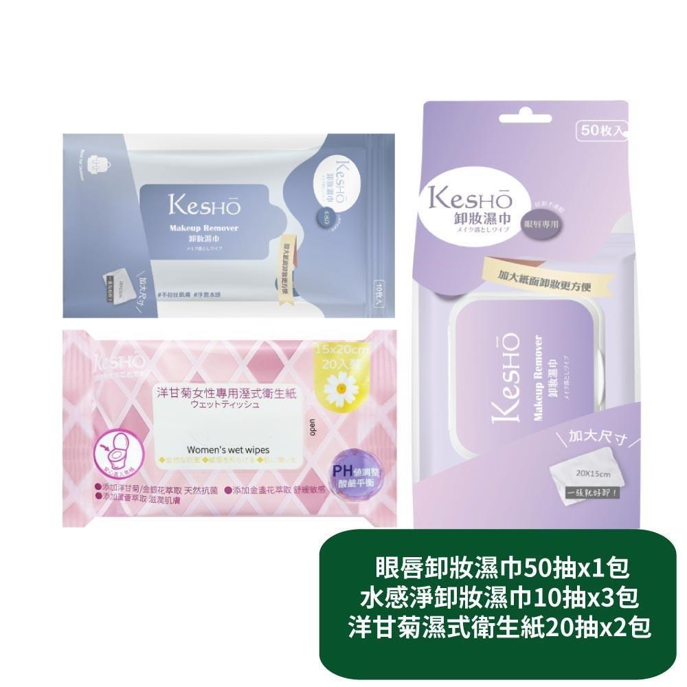 【KesHo】眼唇卸妝濕巾50抽x1包+水感淨卸妝濕巾10抽x3包+洋甘菊濕式衛生紙20抽x2包