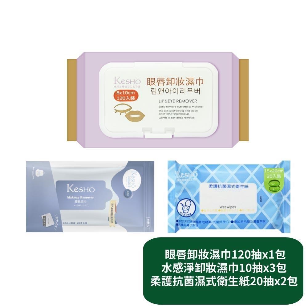 【KesHo】眼唇卸妝濕巾120抽x1包+水感淨卸妝濕巾10抽x3包+柔護濕式衛生紙20抽x2包