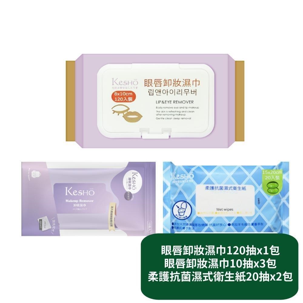【KesHo】眼唇卸妝濕巾120抽x1包+眼唇卸妝濕巾10抽x3包+柔護濕式衛生紙20抽x2包