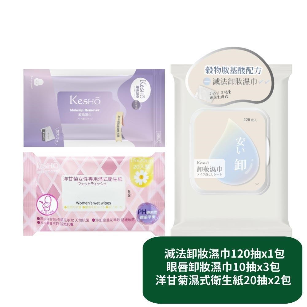 【KesHo】減法卸妝濕巾120抽x1包+眼唇卸妝濕巾10抽x3包+洋甘菊濕式衛生紙20抽x2包