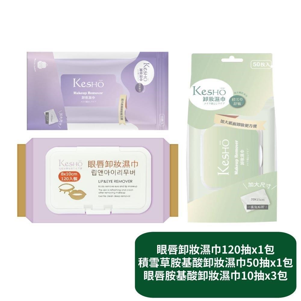 【KesHo】眼唇卸妝濕巾120抽x1包+積雪草卸妝濕巾50抽x1包+眼唇卸妝濕巾10抽x3包