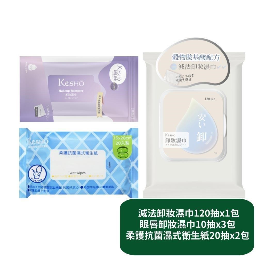 【KesHo】減法卸妝濕巾120抽x1包+眼唇卸妝濕巾10抽x3包+柔護濕式衛生紙20抽x2包