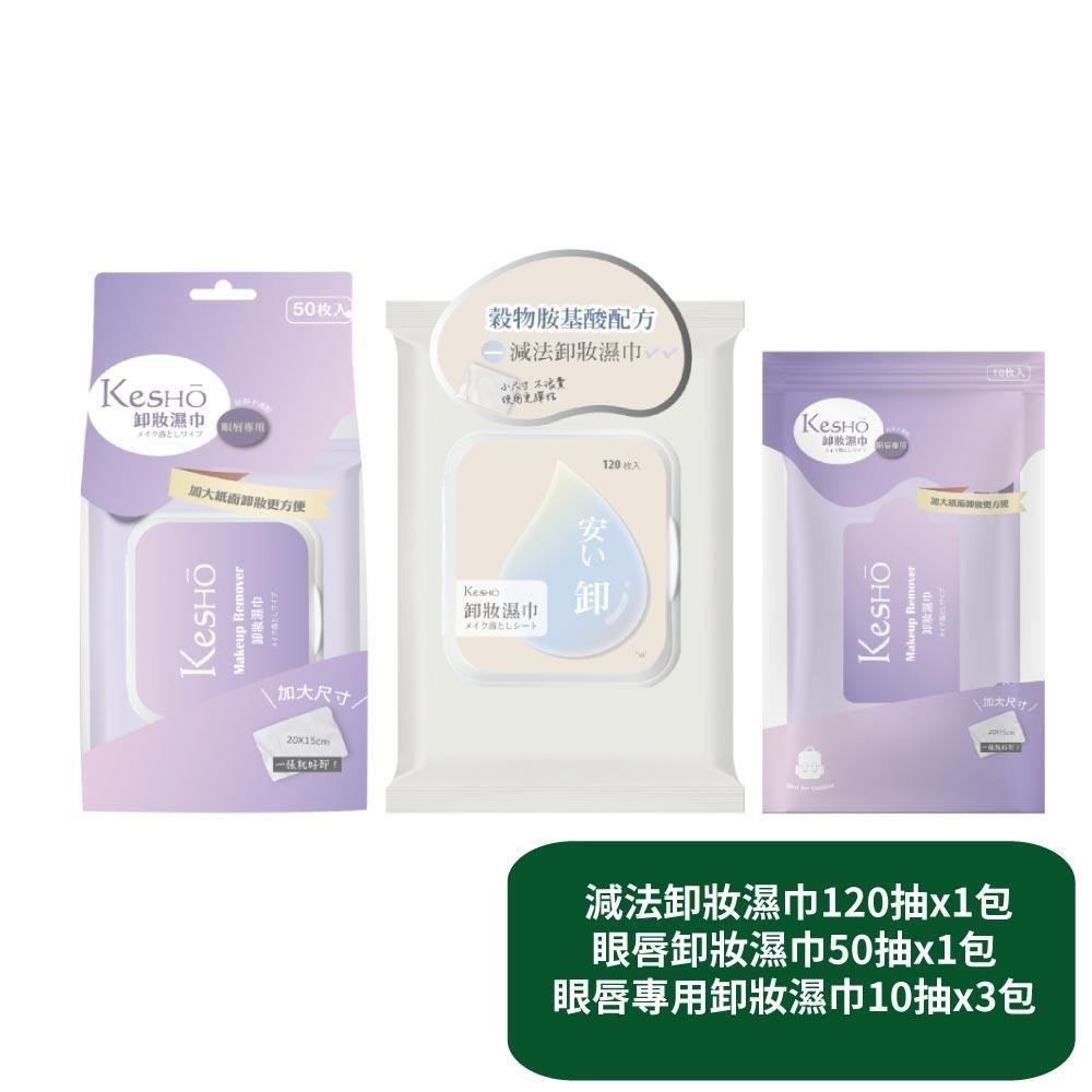 【KesHo】減法卸妝濕巾120抽x1包+眼唇卸妝濕巾50抽x1包+眼唇卸妝濕巾10抽x3包