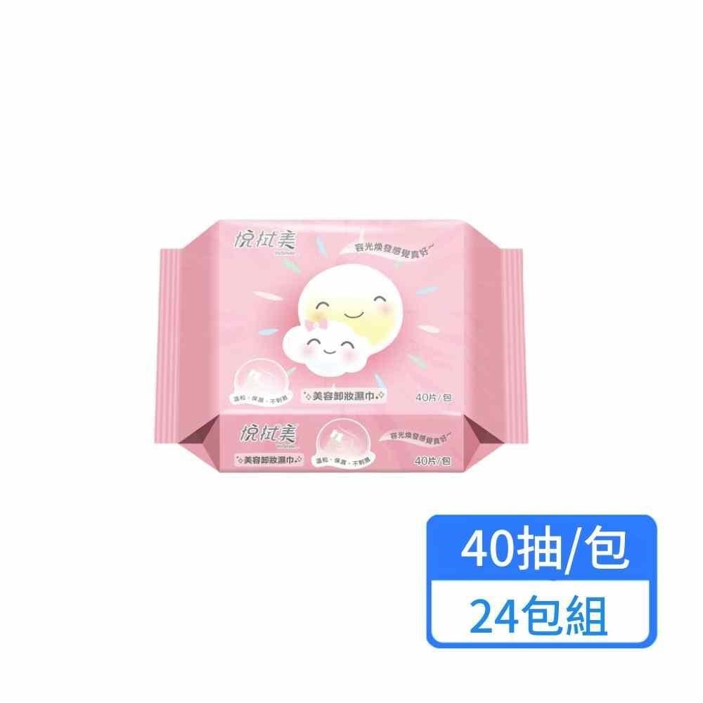 【悅拭美】美容卸妝濕巾40抽/包；24包組