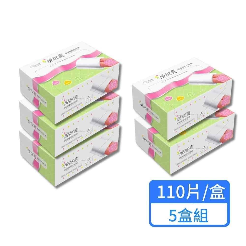 【悅拭美】保潔兩用化妝棉 110片/盒；5盒組