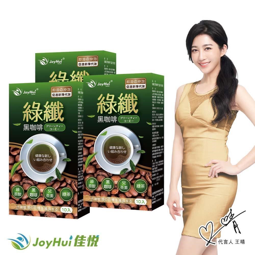 【JoyHui佳悅】綠纖黑咖啡 代謝沖泡飲 10包 三盒組