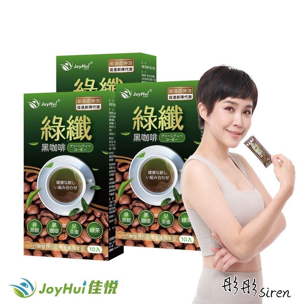 【JoyHui佳悅】綠纖黑咖啡 代謝沖泡飲 10包 三盒組