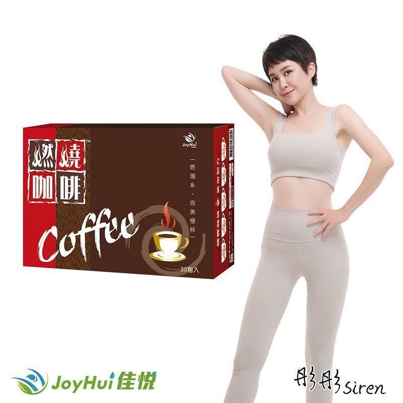 【JoyHui佳悅】燃燒咖啡 30包x1盒 (防彈拿鐵咖啡) 奶素