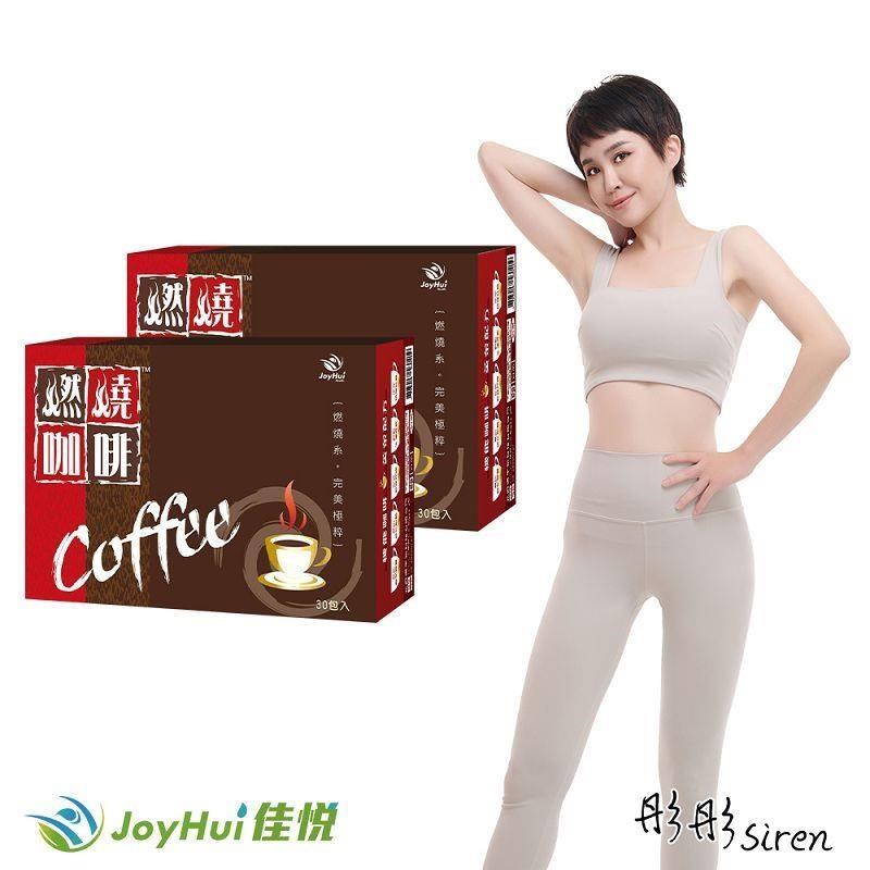 【JoyHui佳悅】燃燒咖啡 30包x2盒 (防彈拿鐵咖啡) 奶素