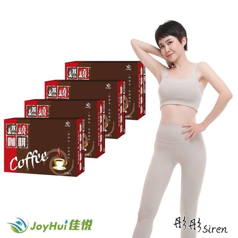 【JoyHui佳悅】燃燒咖啡 30包x4盒 (防彈拿鐵咖啡) 奶素