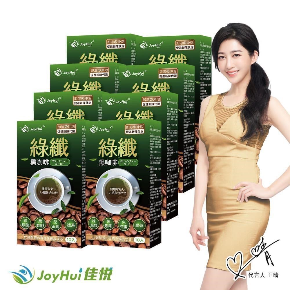 【JoyHui佳悅】綠纖黑咖啡 代謝沖泡飲 10包 八盒組