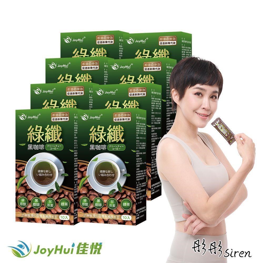 【JoyHui佳悅】綠纖黑咖啡 代謝沖泡飲 10包 八盒組