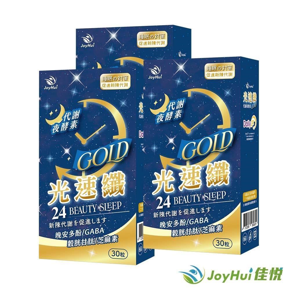 【JoyHui佳悅】光速纖代謝夜酵素 30粒裝 三盒組