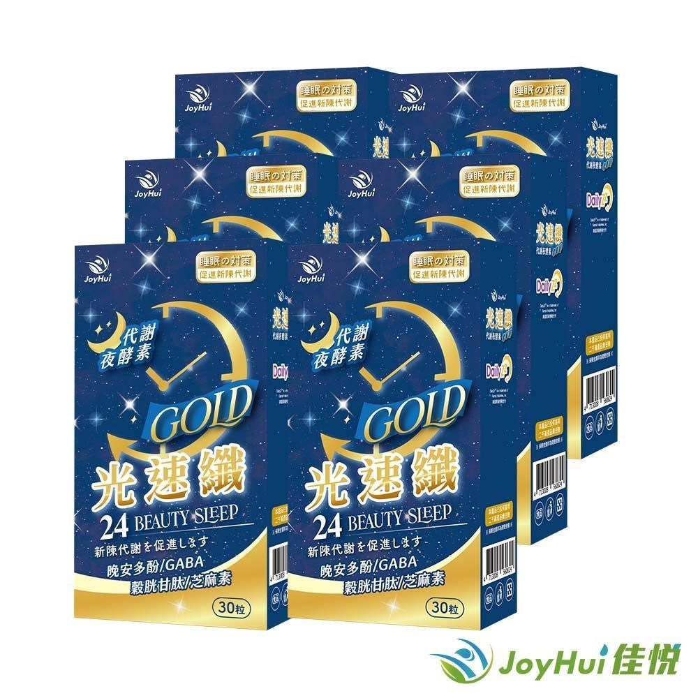 【JoyHui佳悅】光速纖代謝夜酵素 30粒裝 六盒組