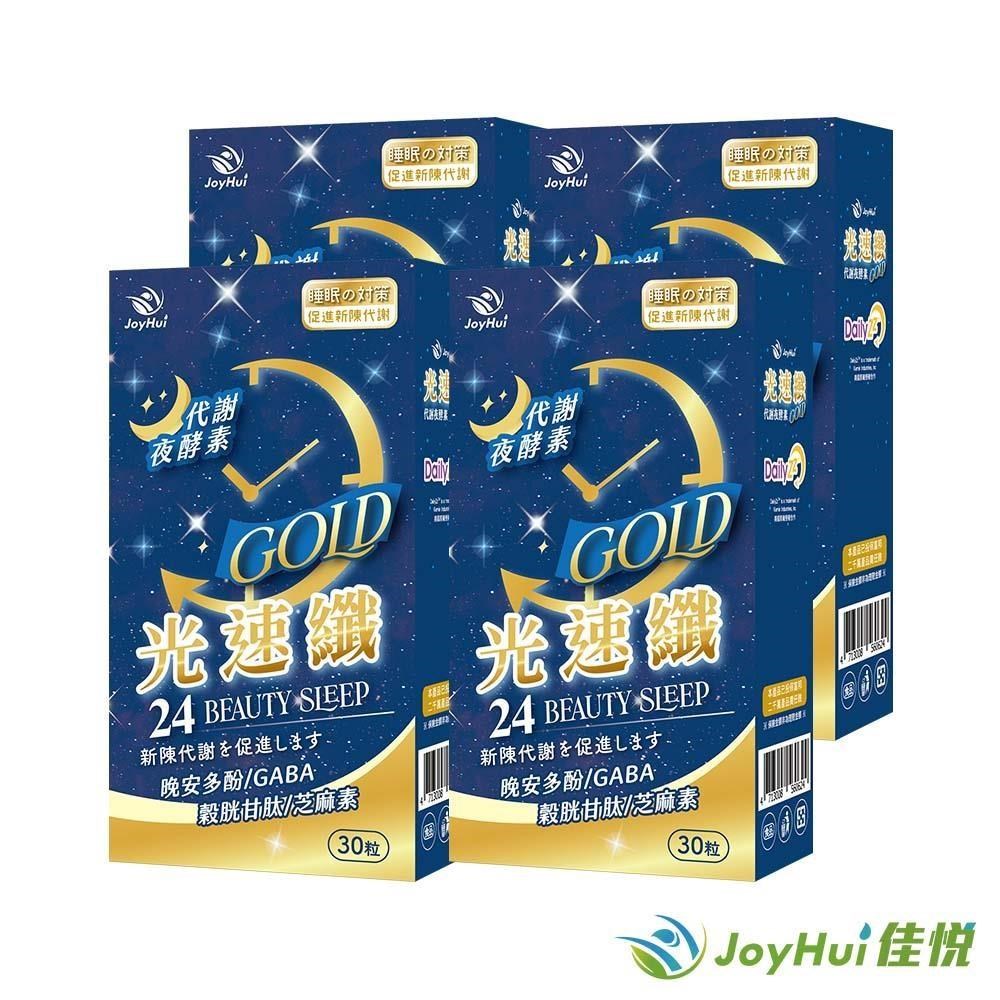【JoyHui佳悅】光速纖代謝夜酵素 30粒裝 四盒組