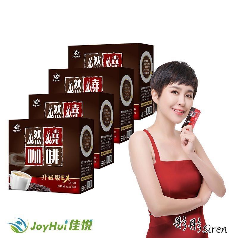 【JoyHui佳悅】防彈燃燒咖啡EX升級版 10包裝 四盒組