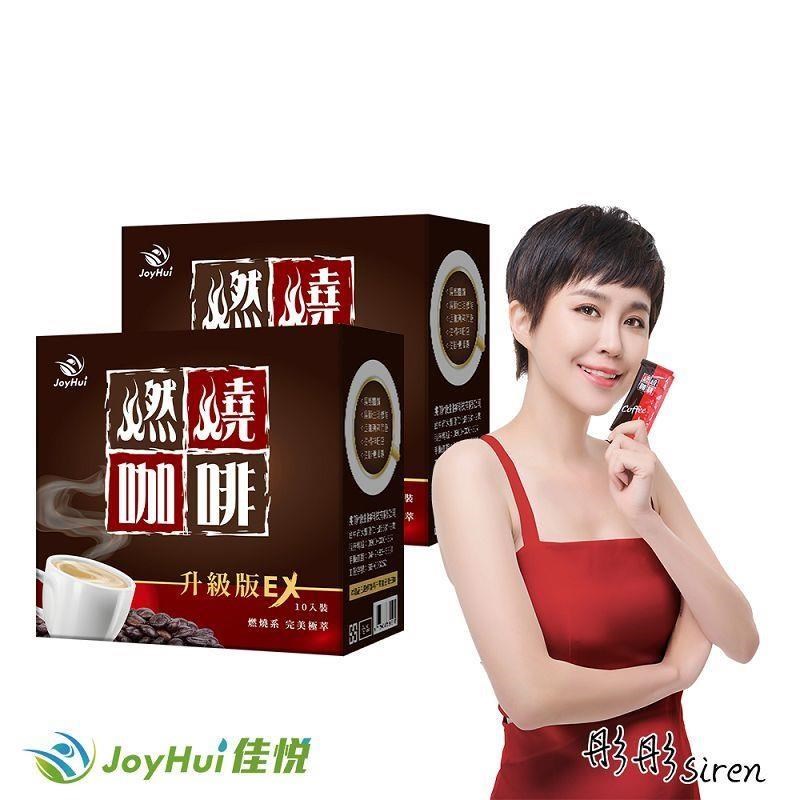 【JoyHui佳悅】防彈燃燒咖啡EX升級版 10包裝 二盒組