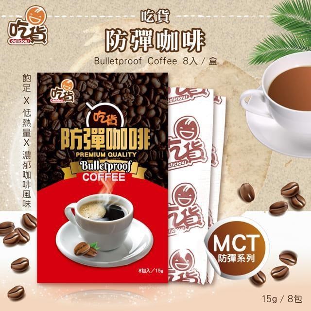 吃貨-防彈咖啡8包/盒(15g/包) x2盒組