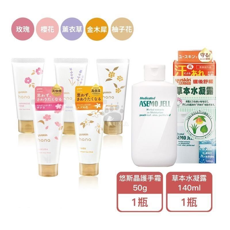Yuskin悠斯晶 草本水凝露 140ml/瓶 + 花漾日本玫瑰護手霜 50g/瓶 (口味任選)