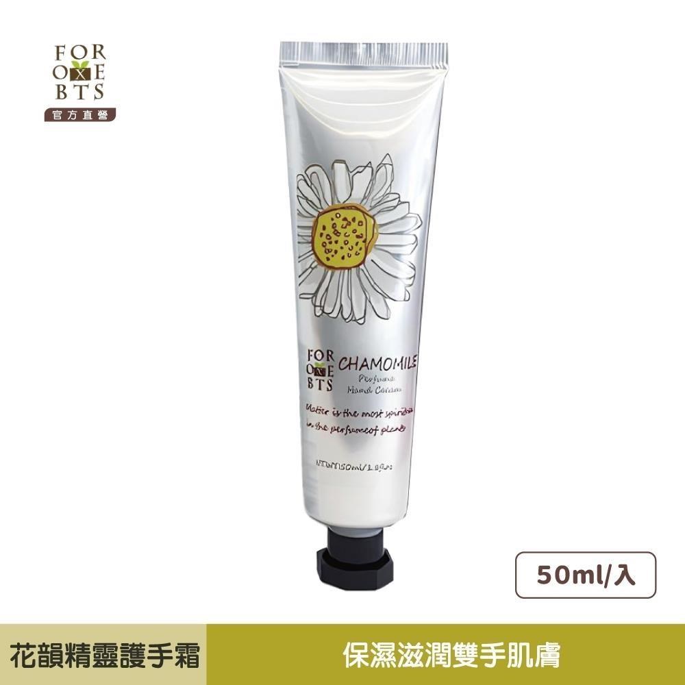 森林盒子│(2入)花韻精靈洋甘菊護手霜50ml