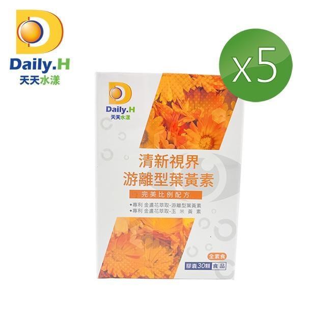 【Daily.H天天水漾】清新視界遊離型葉黃素30粒/盒x5盒
