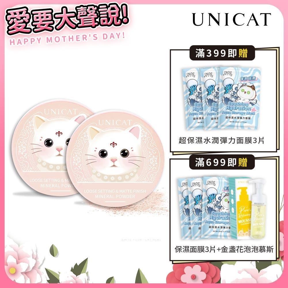 買一送一 柔焦毛孔礦物控油蜜粉10G【UNICAT 變臉貓】