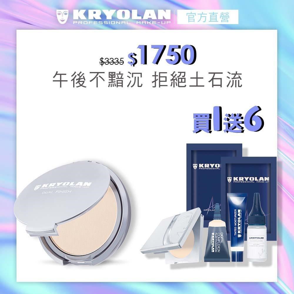 【KRYOLAN歌劇魅影】七秒修顏粉餅10g