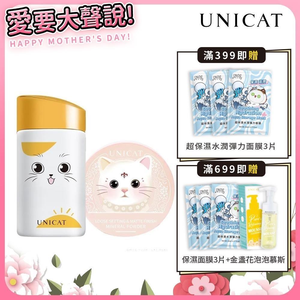 12HR控油定妝蜜粉+輕盈保濕防曬乳50ml SPF50+ ★★★★ UNICAT