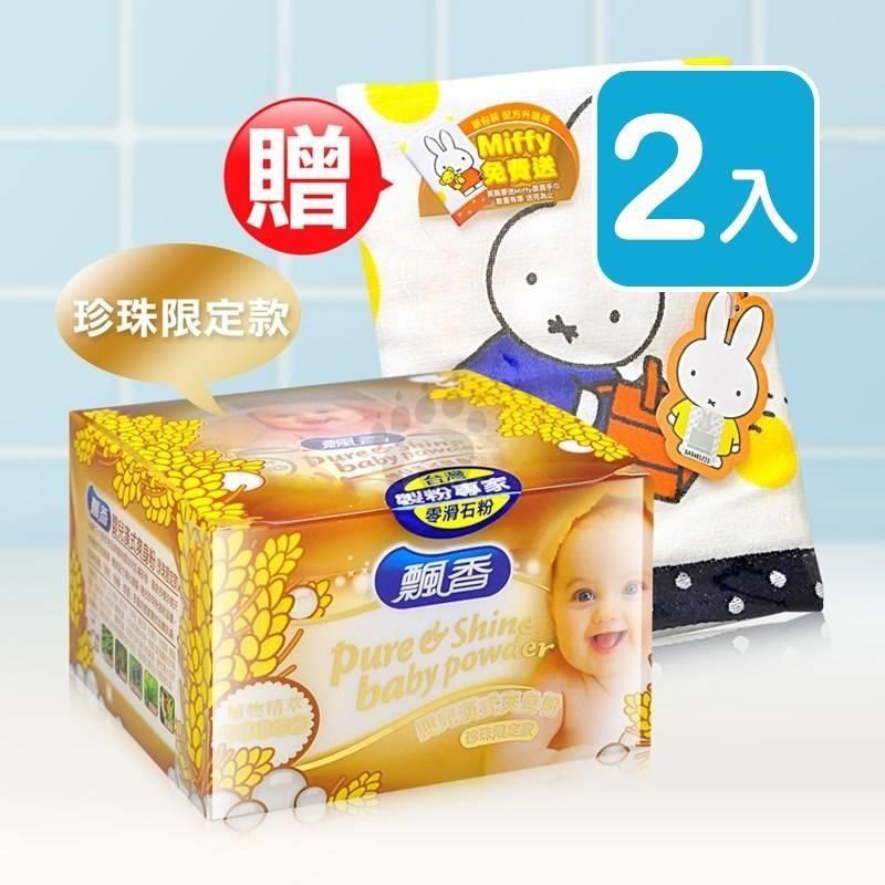 飄香 嬰兒漢式爽身粉 100g(2入)+贈米菲兔手巾X2