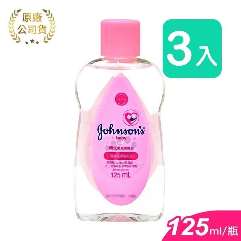 嬌生嬰兒潤膚油 (嬰兒油) 125ml (3入)