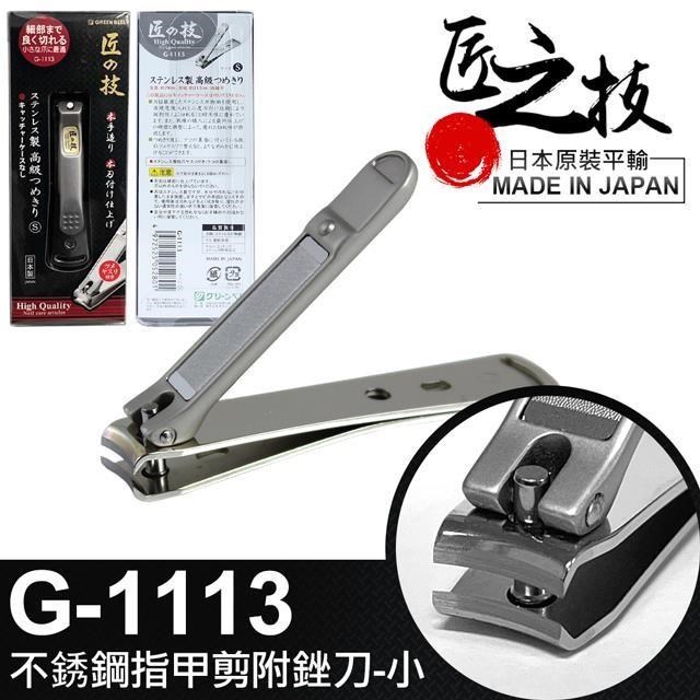 【GREEN BELL】日本匠之技 75mm不鏽鋼指甲剪附銼刀-小(G-1113)