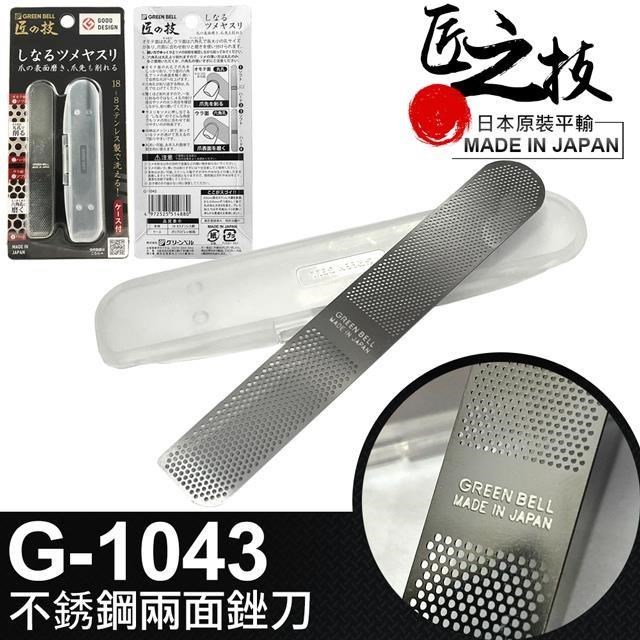 【GREEN BELL】日本匠之技 145mm不銹鋼兩面銼刀(G-1043)