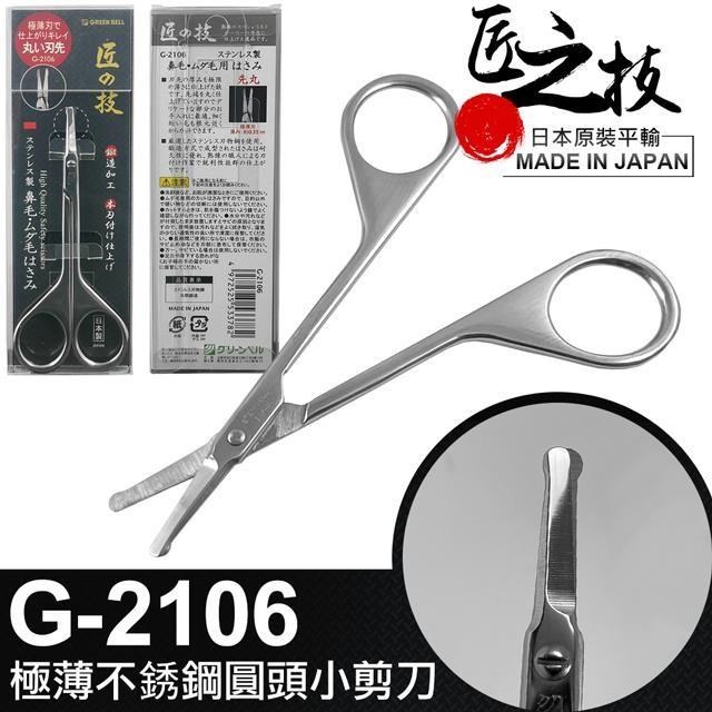 【GREEN BELL】日本匠之技 95mm極薄不銹鋼圓頭小剪刀(G-2106)