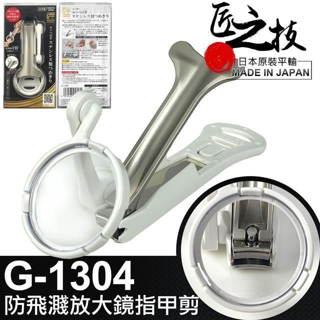 【GREEN BELL】日本匠之技 110mm防飛濺放大鏡指甲剪(G-1304)