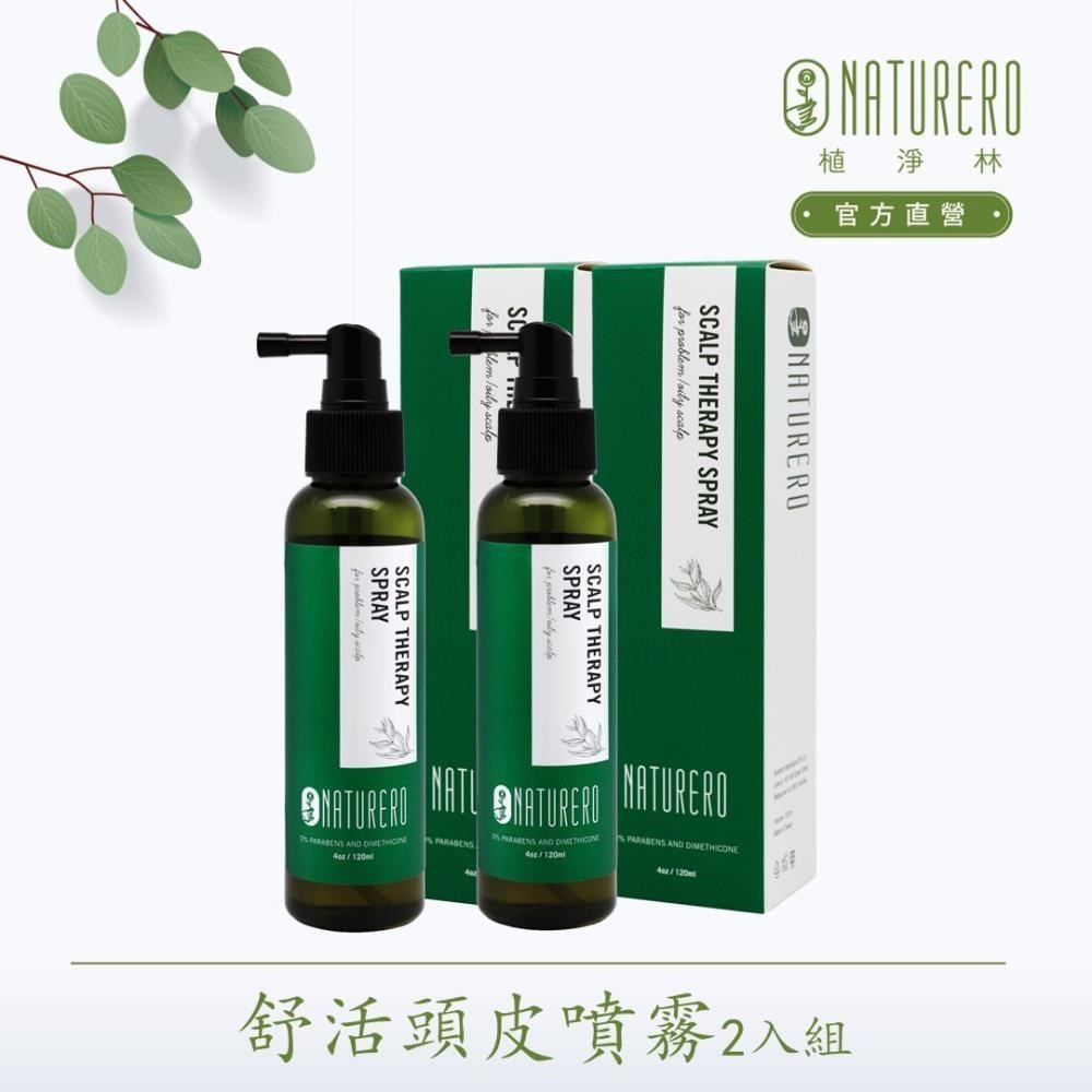 【Naturero植淨林】舒活頭皮噴霧 120ml 2入