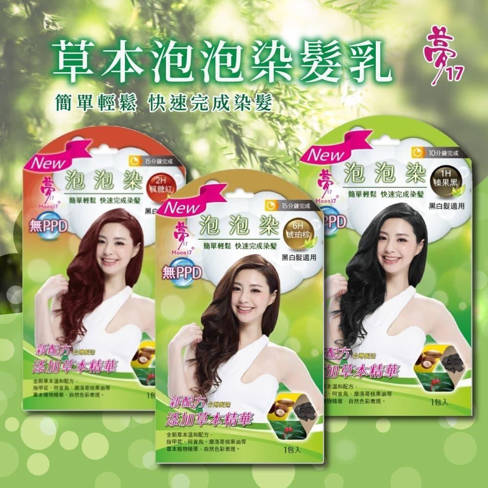 夢17-草本泡泡染髮乳三色任選x6包(24ml/包)