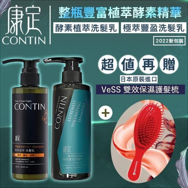 CONTIN康定 極萃豐盈洗髮乳+酵素植萃洗髮乳(300ML) 公司貨