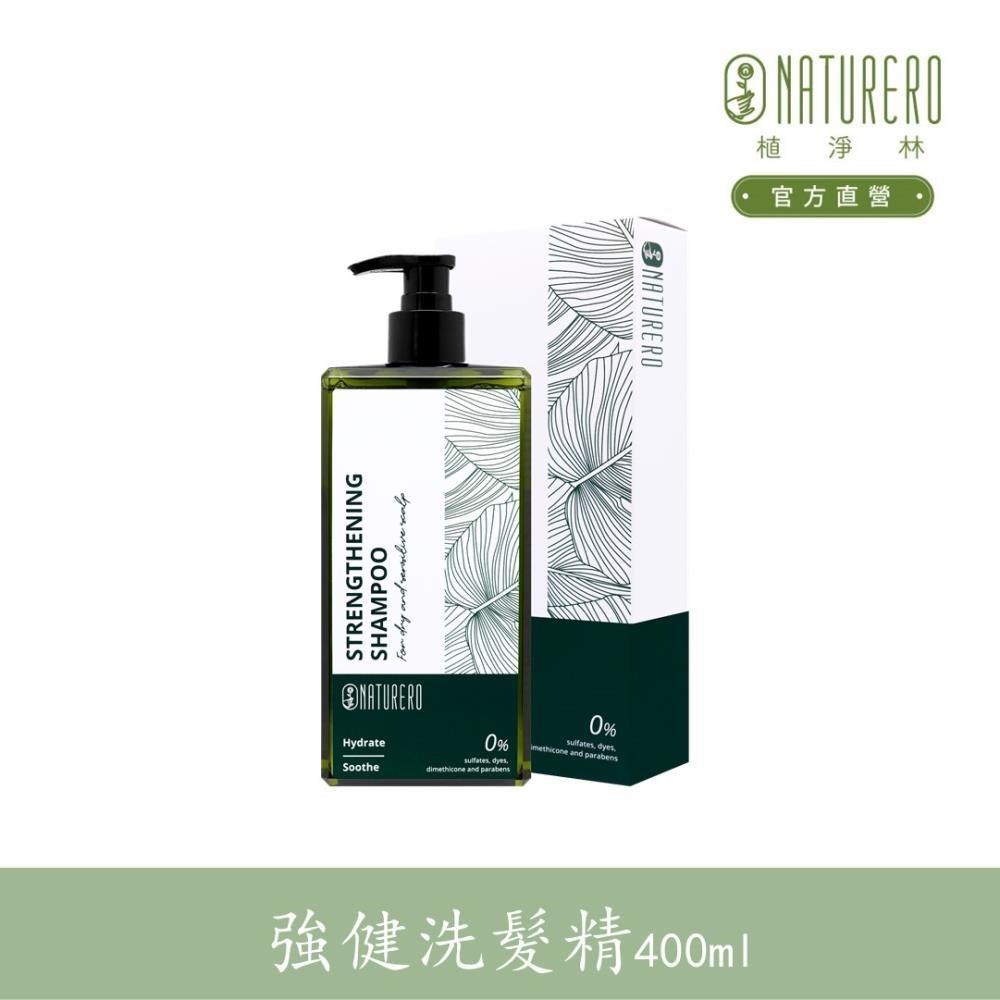 【Naturero植淨林】舒敏保濕強健洗髮精400ml