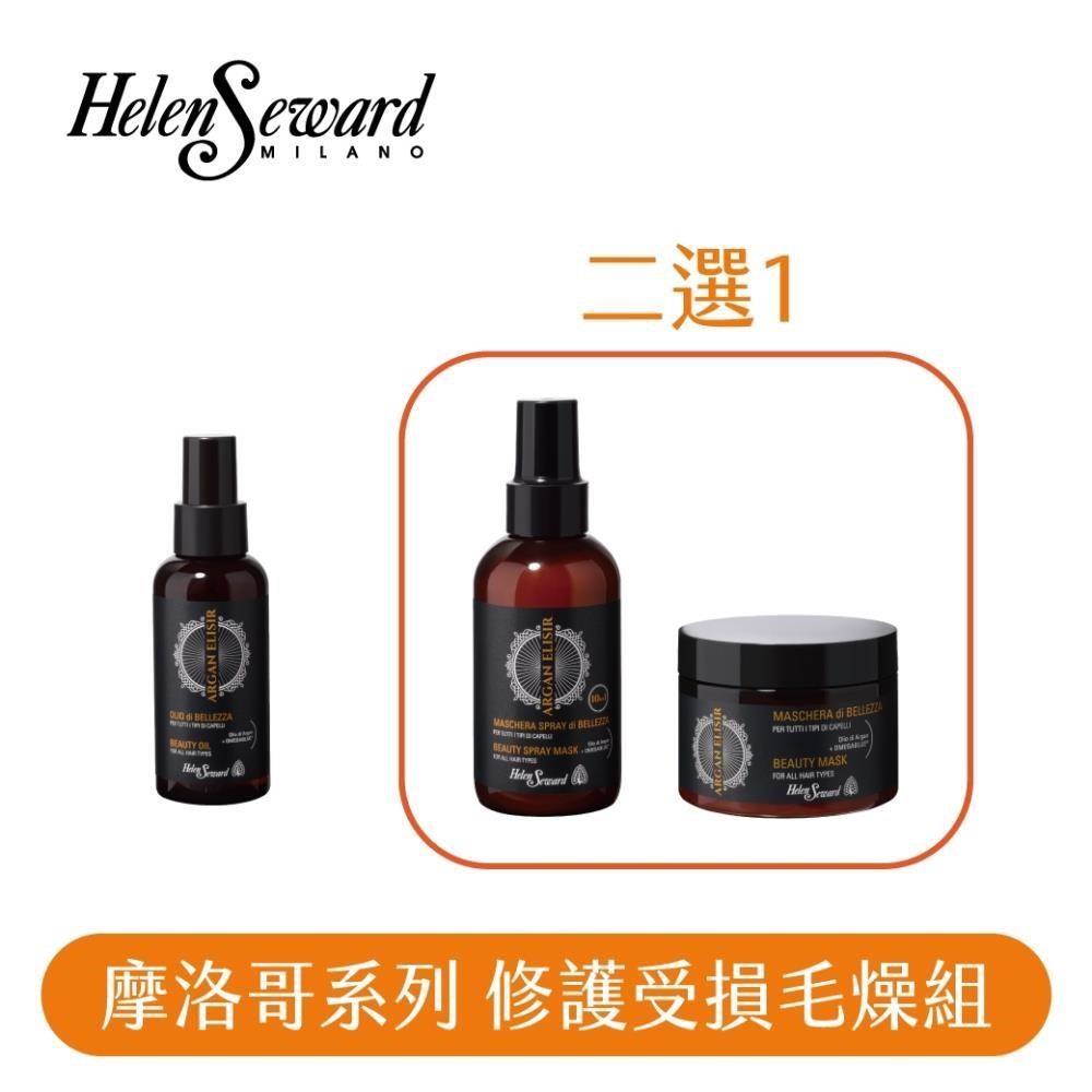 HELEN SEWARD 摩洛哥系列，修護受損毛躁組 髮膜/髮膜噴霧（二選一）+髪油