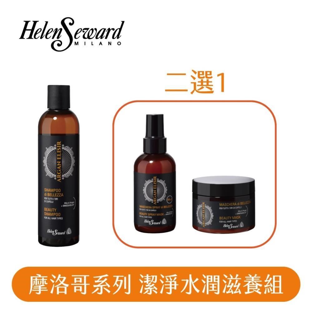 HELEN SEWARD 摩洛哥系列 潔凈水潤滋養組 洗髮精+髮膜/髮膜噴霧（二選一）