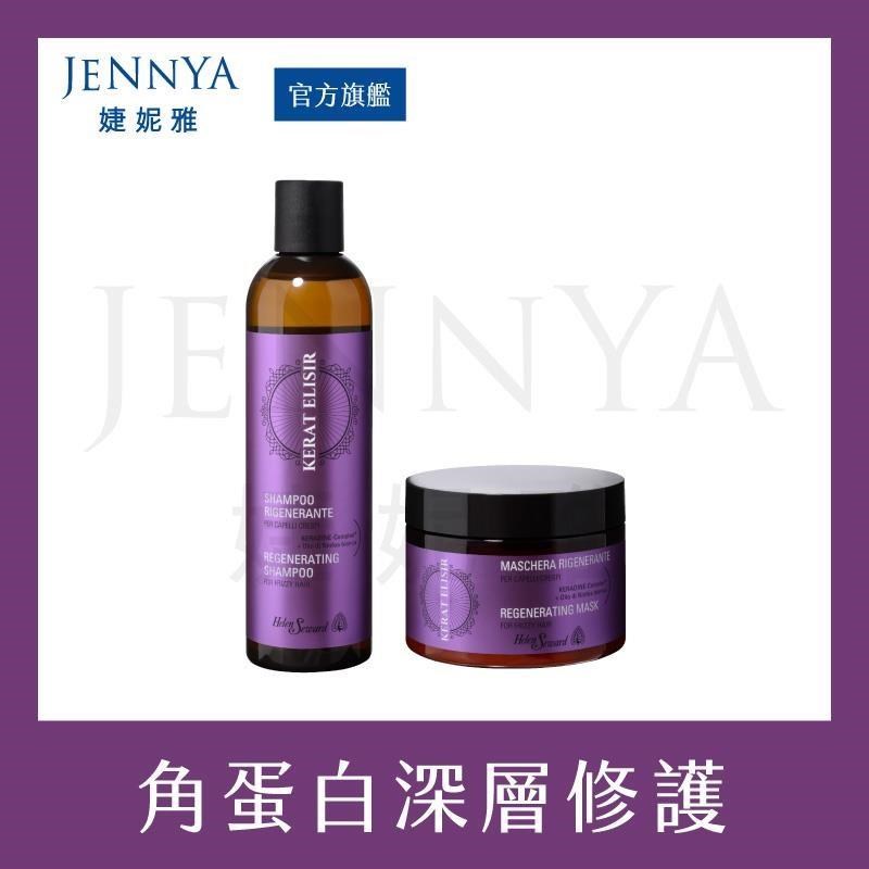 HELEN SEWARD 居家沙龍級角蛋白系列洗髮精250ml+髮膜250ml