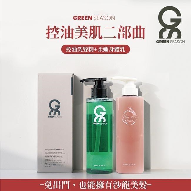 【GS 綠蒔】沙龍級控油美肌二部曲-網美推薦 (洗髮精 470ml+身體乳470ml)