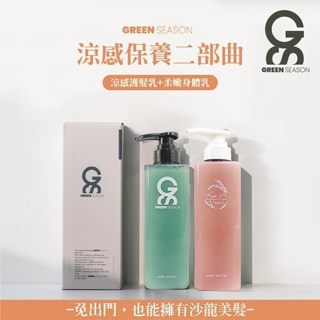 【GS 綠蒔】沙龍級涼感保養二部曲-網美推薦 (護髮乳470ml+身體乳470ml)
