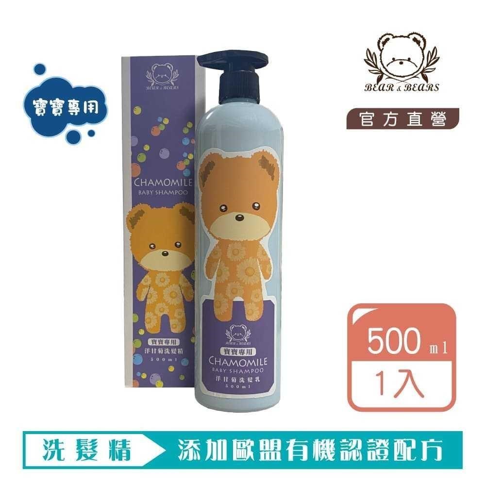 熊大庄│寶寶專用 - 洋甘菊洗髮精 500ml(2入)