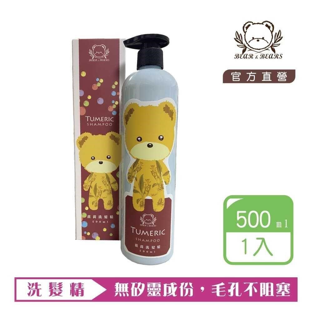 熊大庄│薑黃洗髮精 500ml(2入)