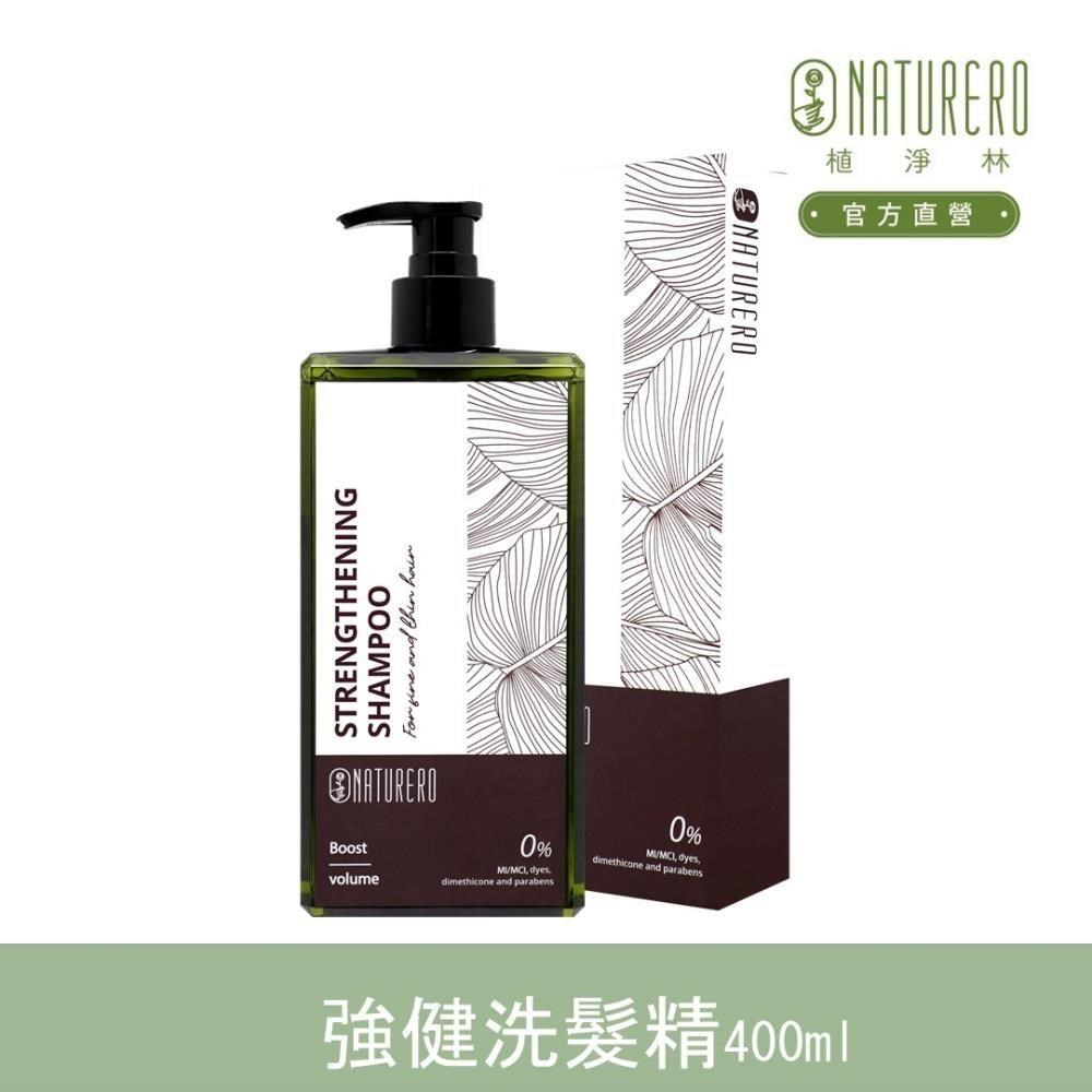 【Naturero植淨林】養髮豐盈強健洗髮精400ml